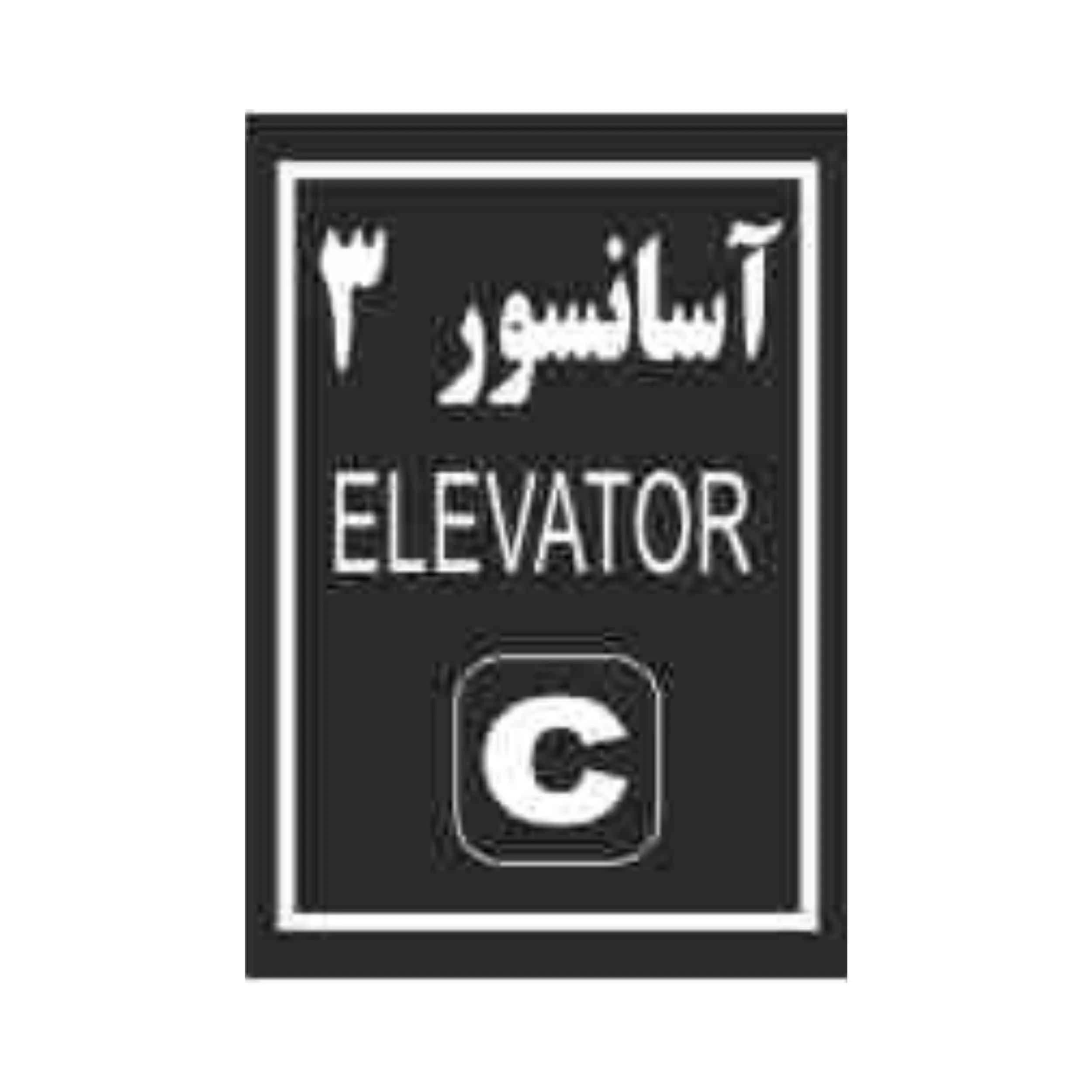 پلاک آسانسور 3 استیل دودی میرور 10-7 CM