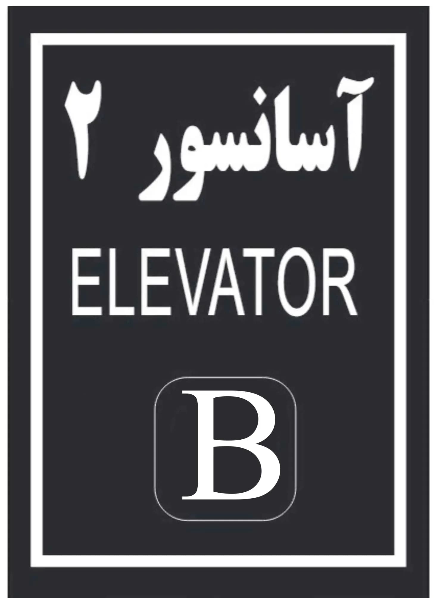 پلاک آسانسور 2 استیل دودی میرور 10-7 CM