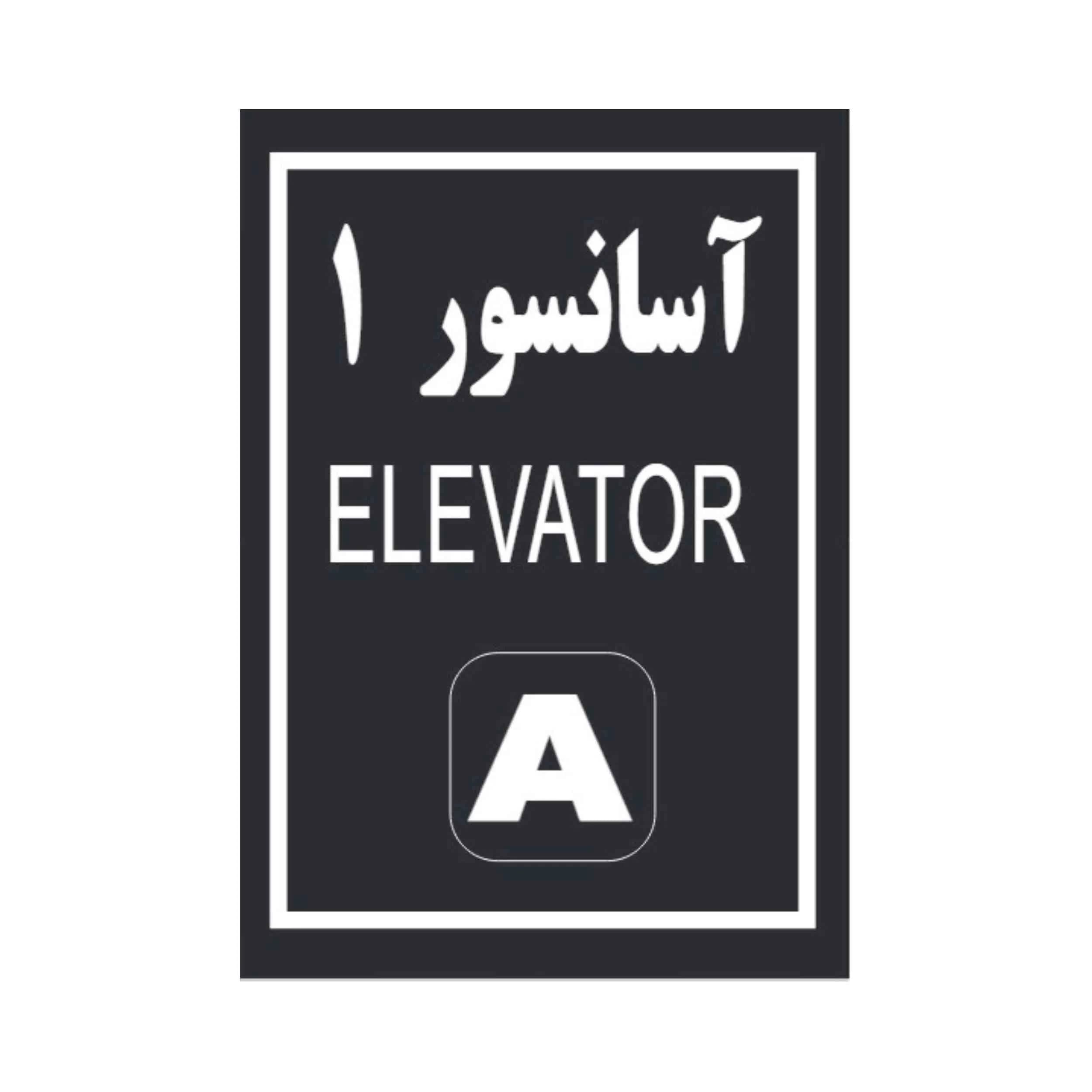 پلاک آسانسور 1 استیل دودی میرور 10-7 CM
