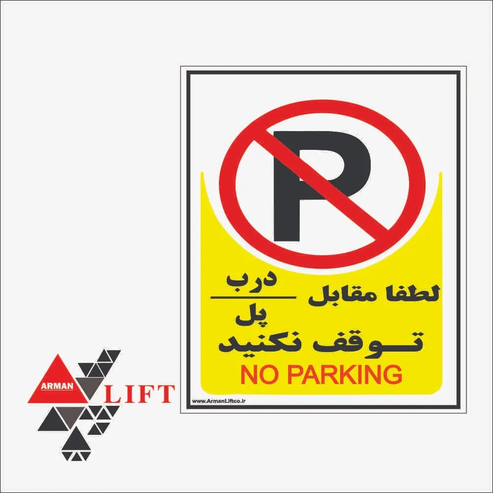 لیبل لطفا مقابل درب یا پل پارک نکنید عمودی سایز 14*17 CM
