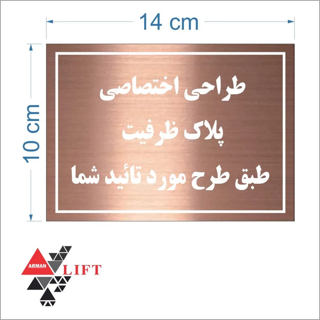 پلاک ظرفیت استیل مسی خش دار 10*14 — تصویر ۲