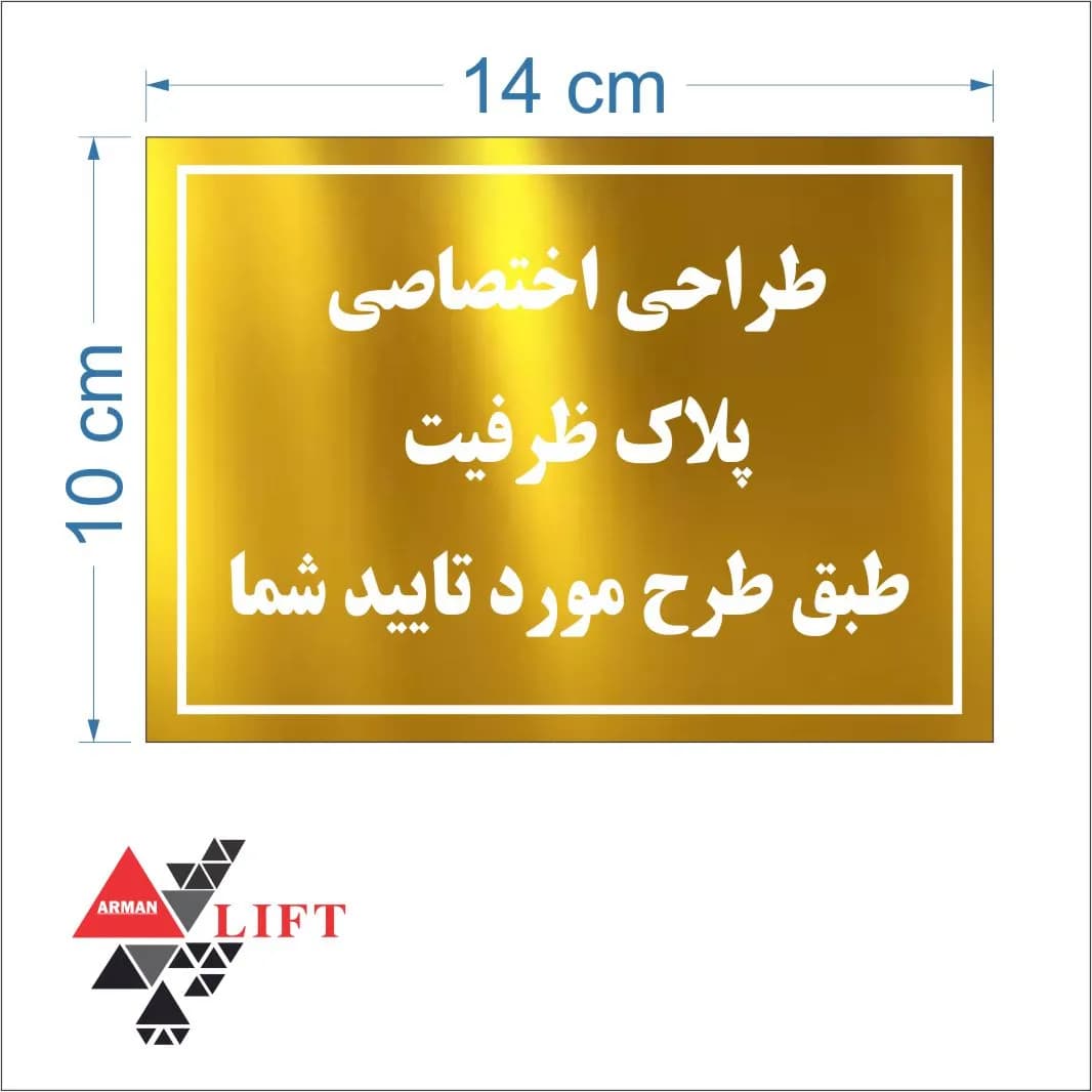 پلاک ظرفیت استیل طلایی میرور 10*14 — تصویر ۲