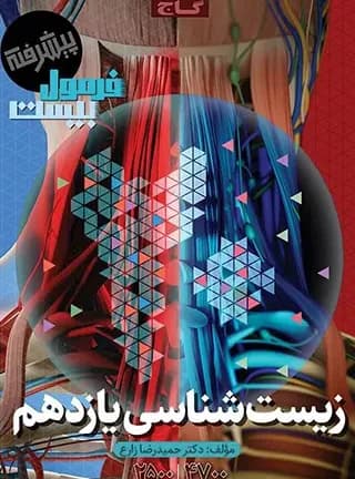فرمول بیست زیست شناسی یادزه تجربی دست دوم/گاج1404 کد100776