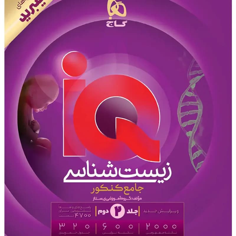 زیست زشناسی جامع جلد دوم ایکیو نسل هیبرید/گاج1405 کد