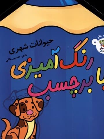 رنگ امیزی با برچسب حیوانات شهری مافی/سایه گستر کد102695