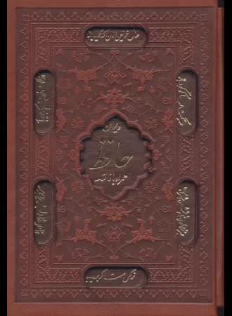 کتاب دیوان حافظ،همراه با فالنامه (ترمو،لیزری،باقاب) جیبی/پیام عدالت کد108449