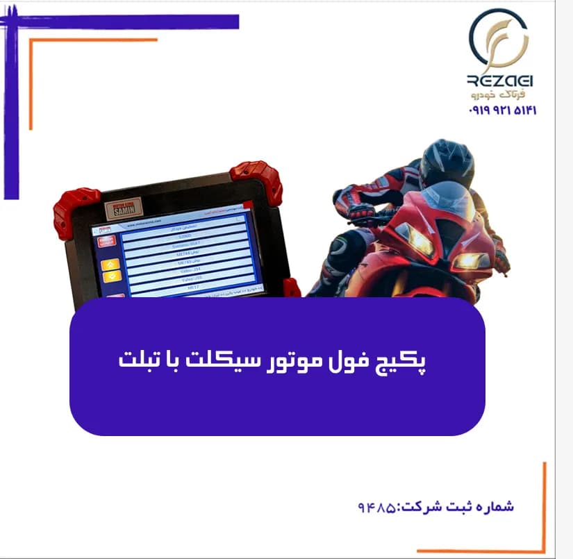 پکیج فول موتور سیکلت