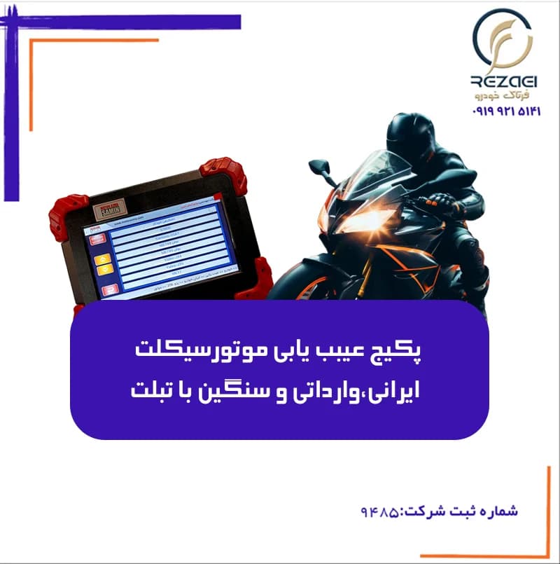 پکیج عیبب یابی موتورسیکلت ایرانی،وارداتی و سنگین