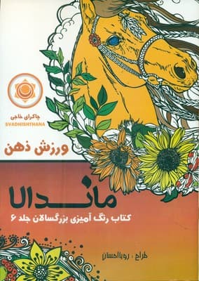 کتاب رنگ امیزی بزرگسالان جلد6 ورزش ذهن احسان ماندالا/تکتم1402 کد105663