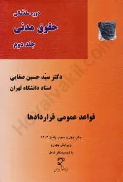 دوره مقدماتی حقوق مدنی جلد دوم قواعد عمومی قردادها صفایی استفاده شده/میزان1402 کد106045