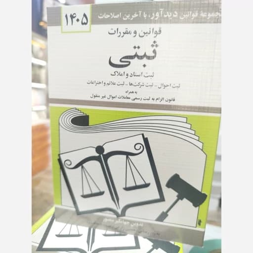 قانون ثبتی جهانگیر منصور****دیداور1405 کد109505