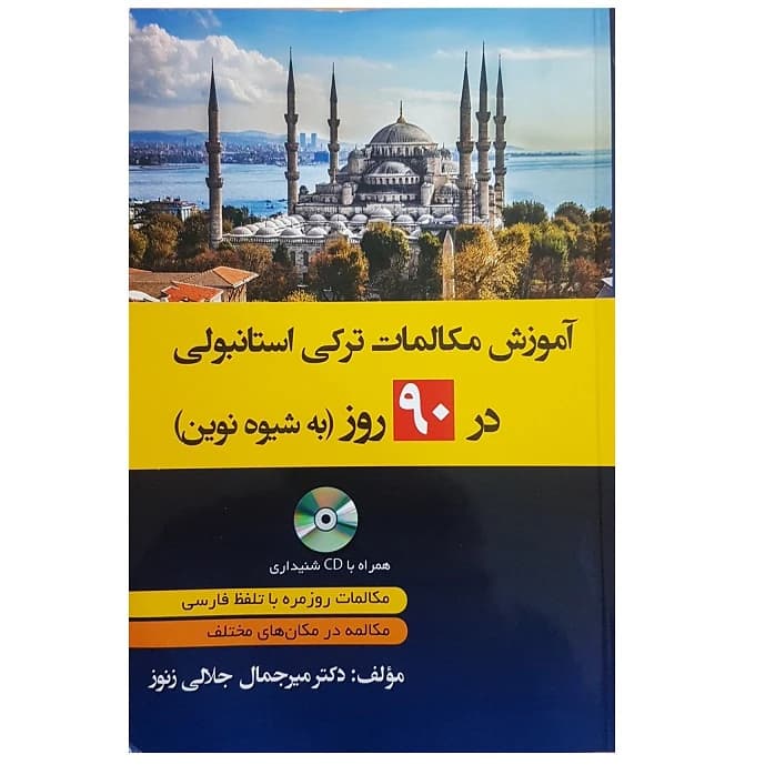 اموزش مکالمات ترکی استانبولی در 90 روز به شیوه نوین همراه با سی دی/دانشیار1405 کد101371
