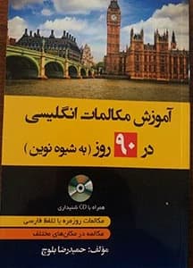 آموزش مکالمات انگلیسی 90 روز به شیوه نوین (نشر دانشیار) کد109486