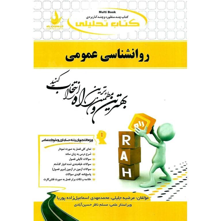 راهنمای تحلیلی روانشناسی عمومی بر اساس کتاب پیام نور استفاده و منگنه شده/راه1402 کد103267