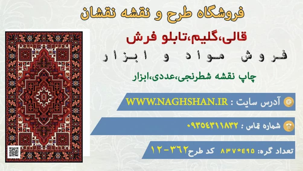 نقشه قالی سنتی مدل قشقایی ،362-12 — تصویر ۳