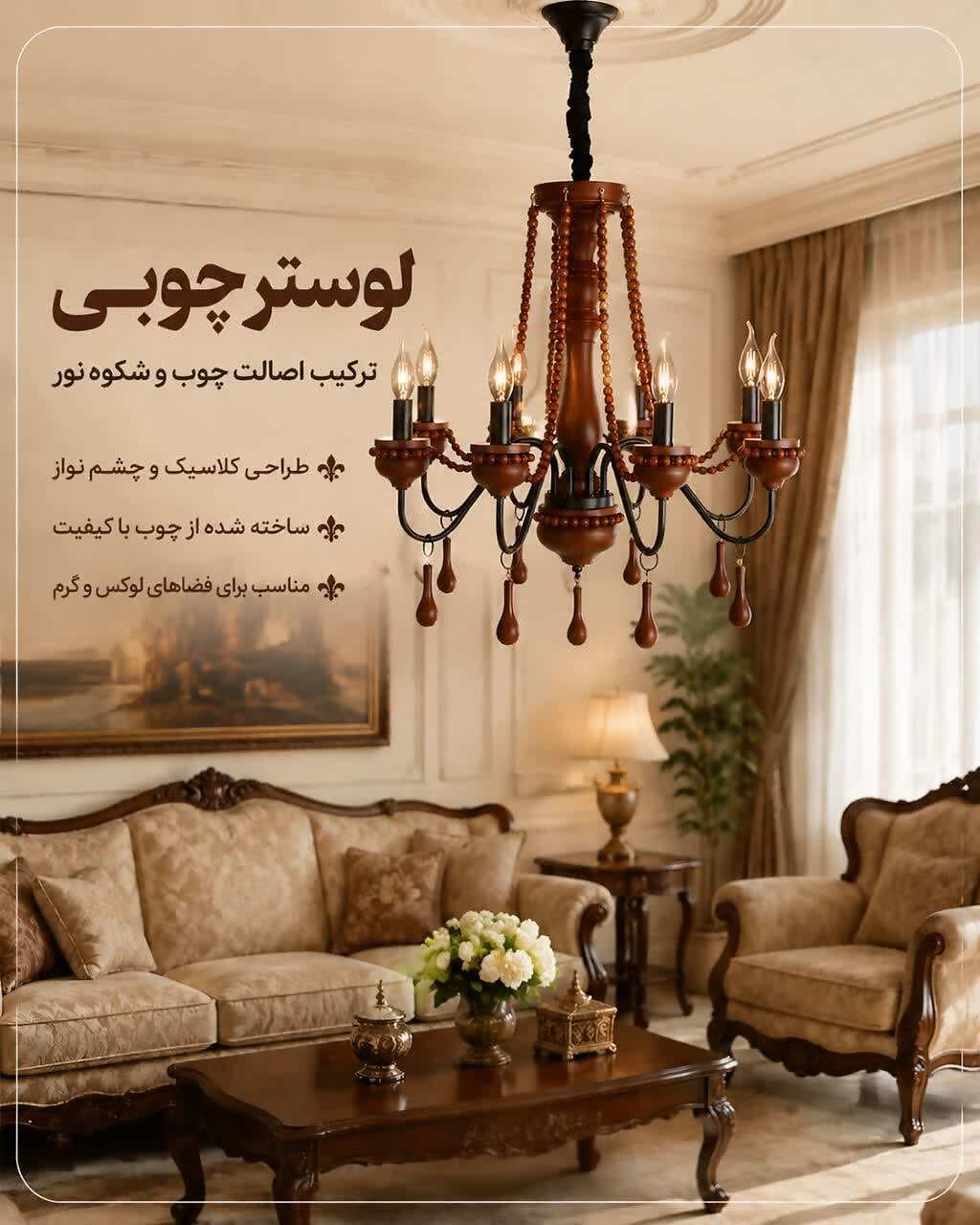 لوستر چوبی 8 شعله فندوقی شاخه مشکی — تصویر ۲