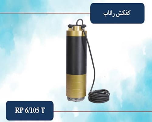 کفکش راناب 2 اینچ 105 متری مدل RP 6/105 T