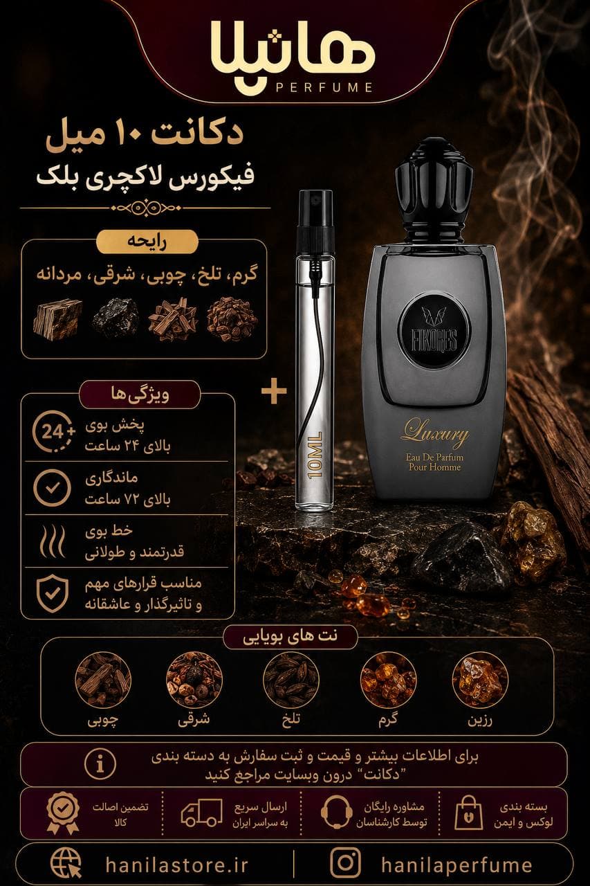 عطر و ادکلن دکانت 10 میل فیکورس لاکچری بلک — تصویر ۳