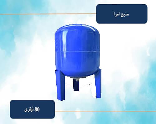 منبع تحت فشار 80 لیتری بدون درجه امرا