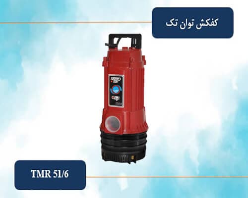 کفکش توان تک 51 متری 2 اینچ مدل TMR 51/6
