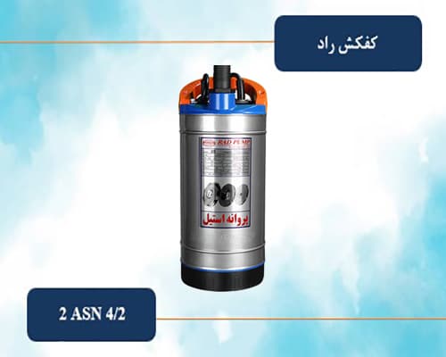 کفکش 25 متری راد پمپ فلوتردار مدل 2ASN4/2