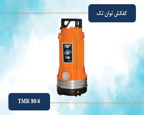 فروش کفکش توان تک 80 متری لوله 4 مدل TMR 80/4