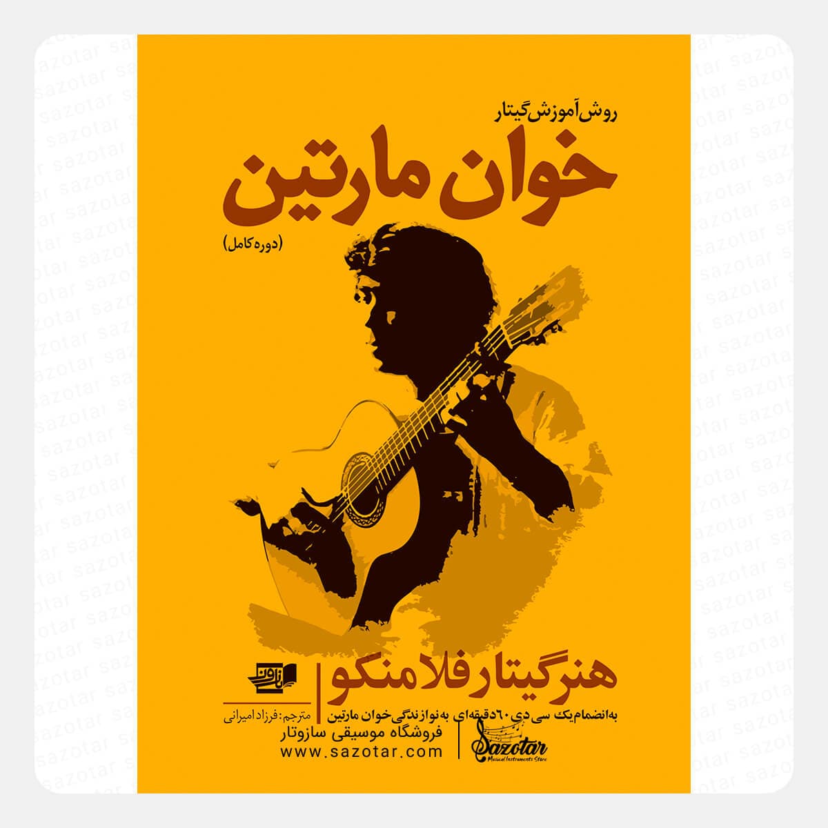 کتاب روش آموزش گیتار خوان مارتین (دوره کامل) — تصویر ۲
