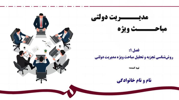 پاورپوینت روش شناسی تجزیه و تحلیل مباحث ویژه مدیریت دولتی | فصل 1 مباحث ویژه مدیریت دولتی — تصویر ۳