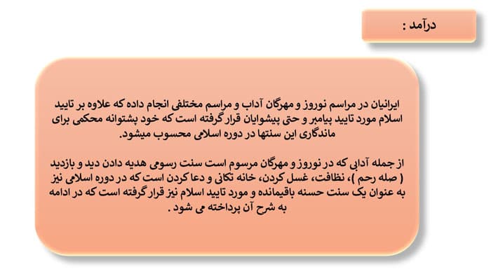 پاورپوینت نقش دین اسلام در ماندگاری نوروز و مهرگان (30158) — تصویر ۳