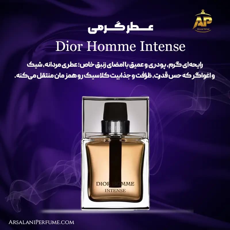 عطر گرمی دیور هوم اینتنس Dior Homme Intense برند سان پیر — تصویر ۳