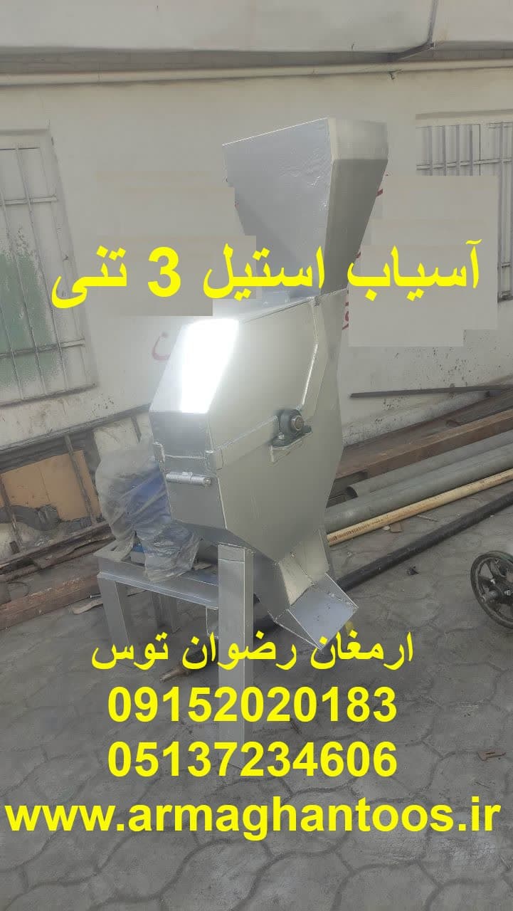 آسیاب استیل 3 تنی