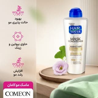 ماسک و نرم کننده مو کامان مدل Hair Water حجم 400 میلی لیتر — تصویر ۸
