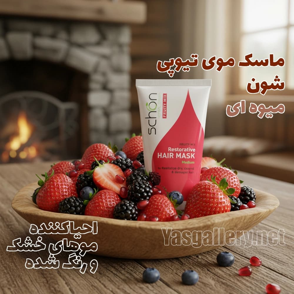 ماسک موی تیوپی شون حاوی عصاره میوه ها احیا کننده و درخشان کننده ۱۵۰ml — تصویر ۵