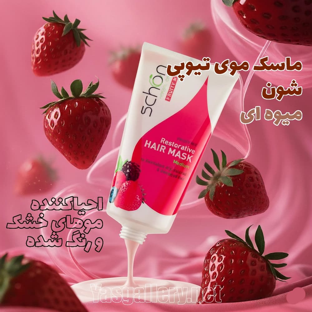 ماسک موی تیوپی شون حاوی عصاره میوه ها احیا کننده و درخشان کننده ۱۵۰ml — تصویر ۳