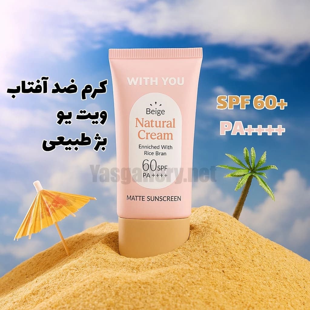 کرم ضد آفتاب ویت یو با رنگ بژ طبیعی مات With You Invisible Beige Natural Cream SPF 60 — تصویر ۲