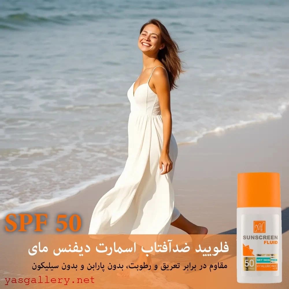 فلوئید ضدآفتاب اسمارت دیفنس مای با SPF 50 — تصویر ۷