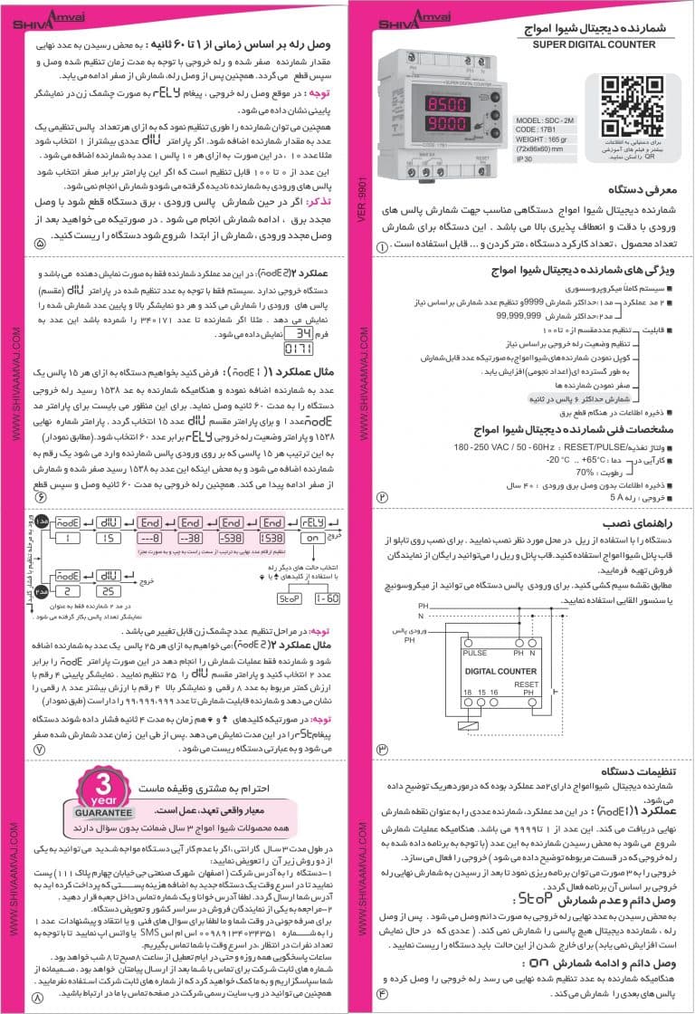 شمارنده دیجیتال (کانتر) شیوا امواج — تصویر ۲