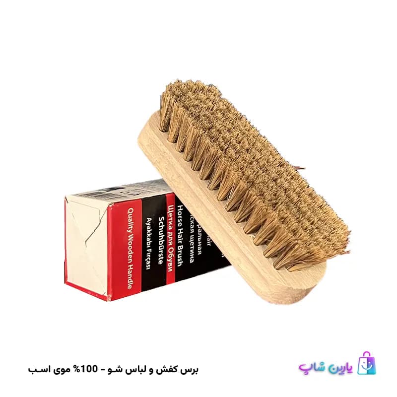 برس کفش و لباس شو ترکیه (موی طبیعی اسب)