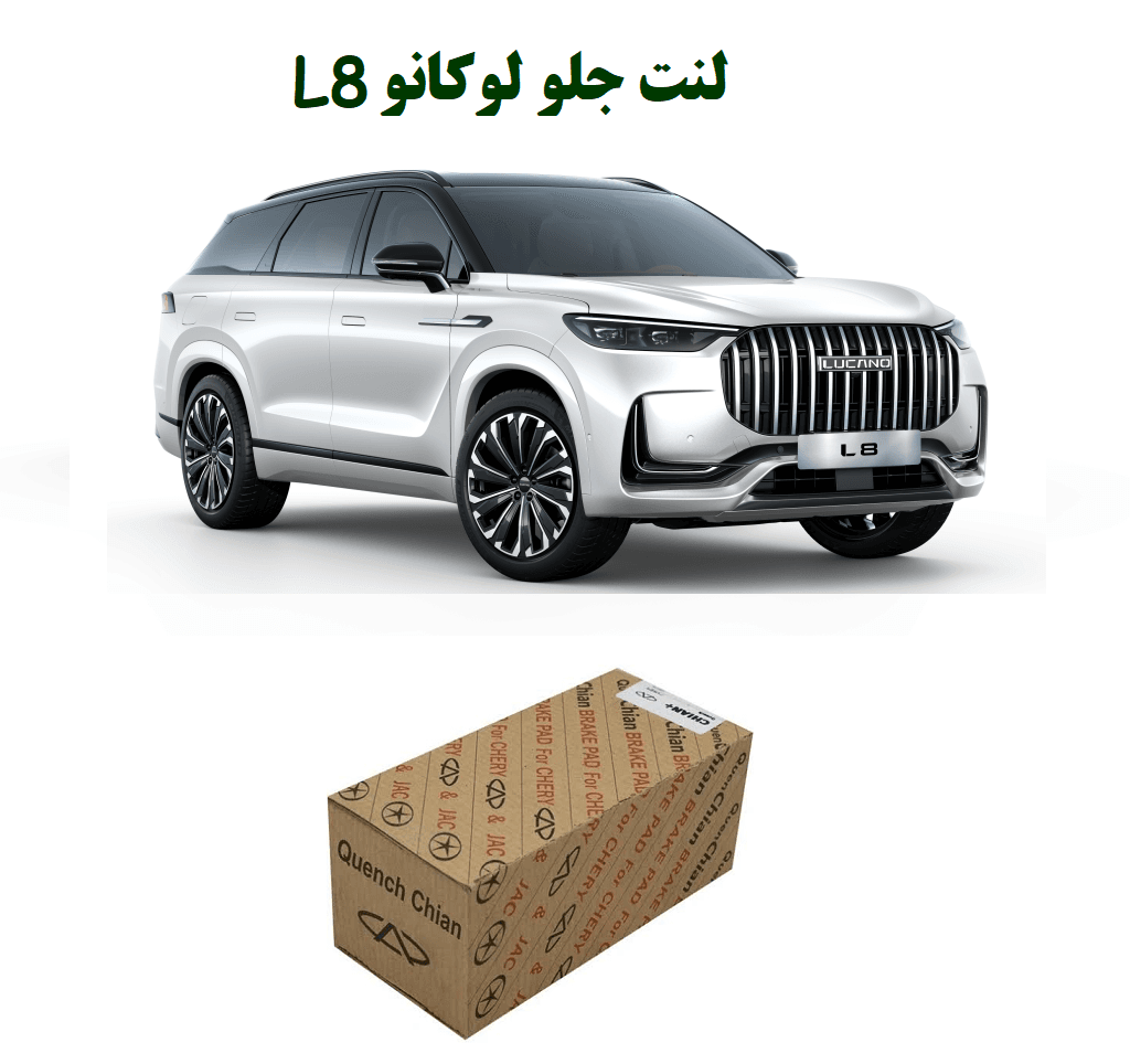 لنت جلو لوکانو L8