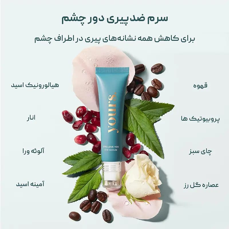سرم دور چشم رولی یورز Yours — تصویر ۶