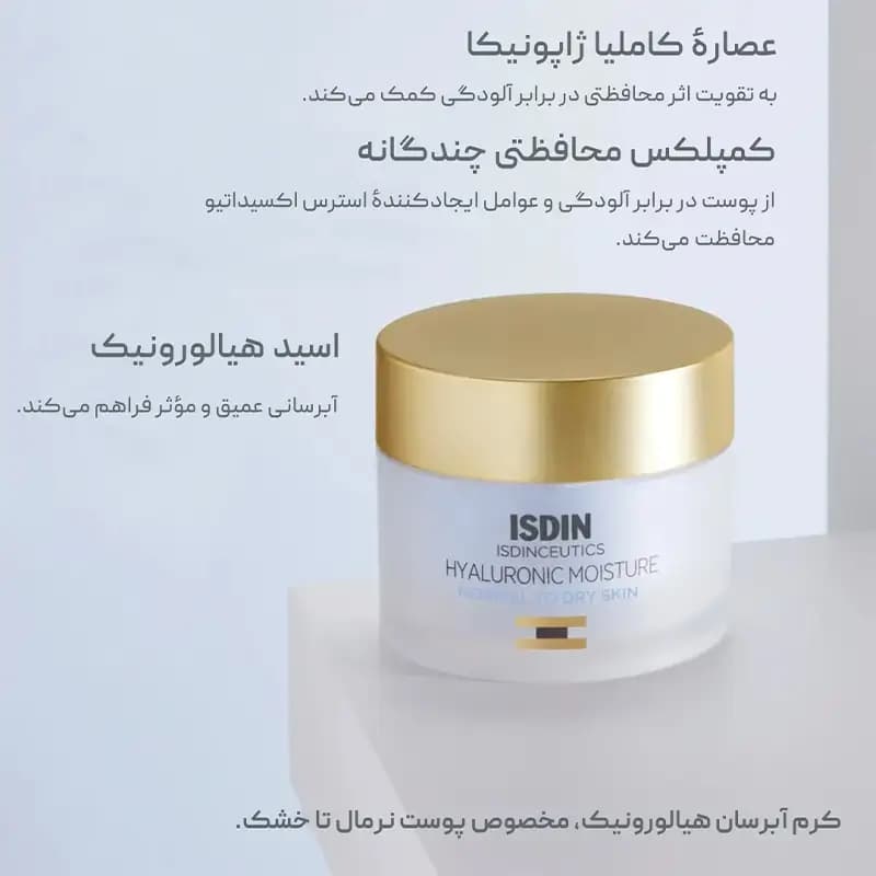 کرم آبرسان و مرطوبکننده پوست نرمال تا خشک ایزدین Isdin Isdinceutics Hyaluronic — تصویر ۶