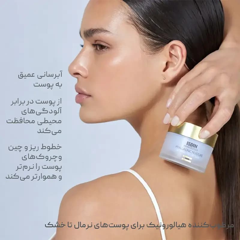 کرم آبرسان و مرطوبکننده پوست نرمال تا خشک ایزدین Isdin Isdinceutics Hyaluronic — تصویر ۴