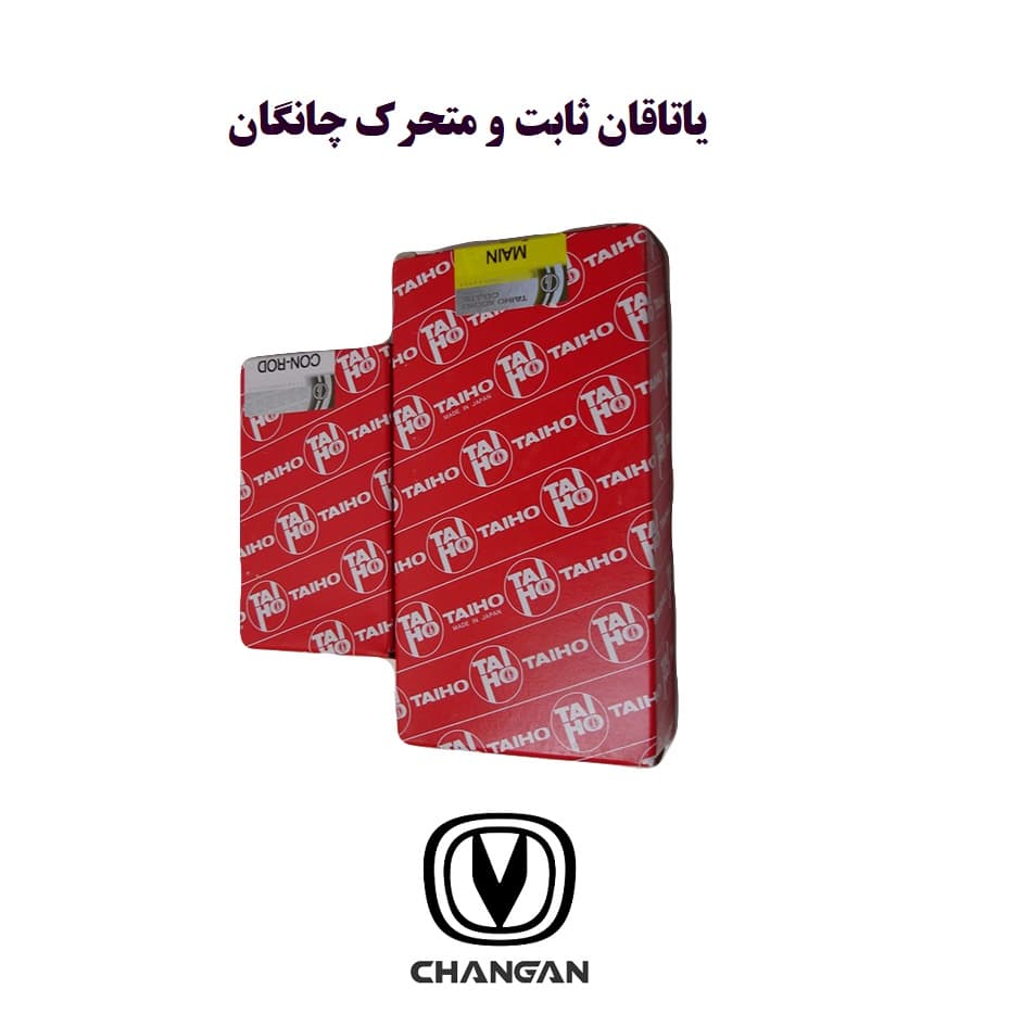 یاتاقان ثابت و متحرک چانگان سایز استاندارد