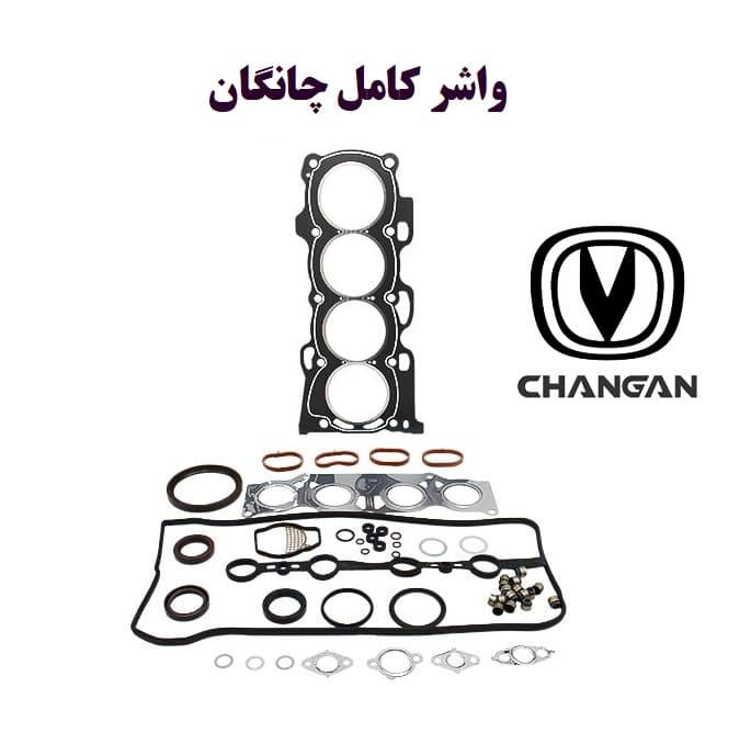 واشر کامل چانگان یورو 4