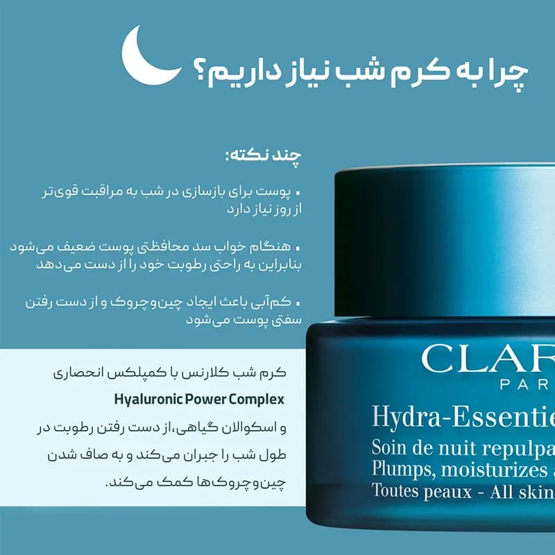 کرم شب هیدرا اسنشیال کلارنس Clarins — تصویر ۴