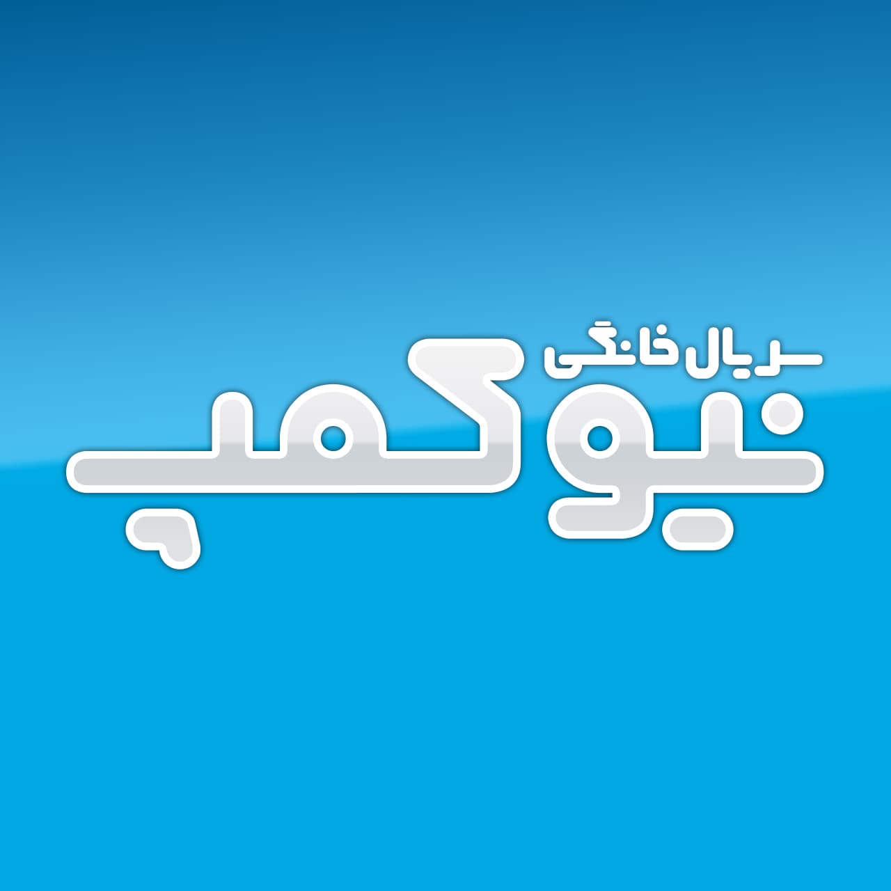 فونت کافه بازار + نسخه جدید — تصویر ۲