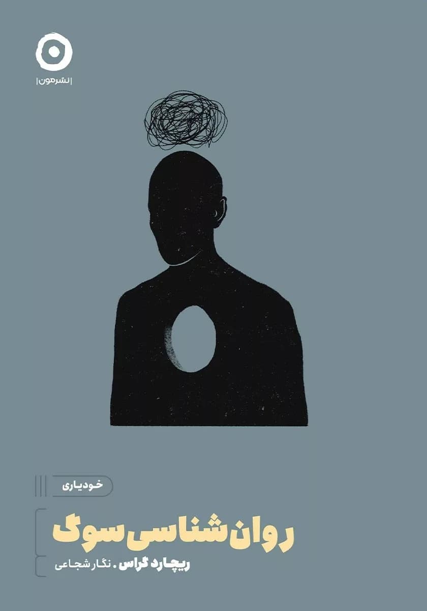کتاب روان شناسی سوگ — تصویر ۲
