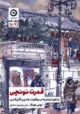 کتاب قدرت نونچی — تصویر ۳