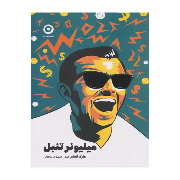 کتاب میلیونر تنبل — تصویر ۲