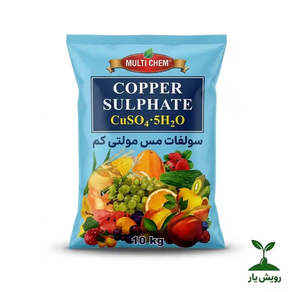 سولفات مس مولتی کم چین ۱۰ کیلوگرمی | کود ریزمغذی مس محلول در آب